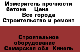 Измеритель прочности бетона  › Цена ­ 20 000 - Все города Строительство и ремонт » Строительное оборудование   . Самарская обл.,Кинель г.